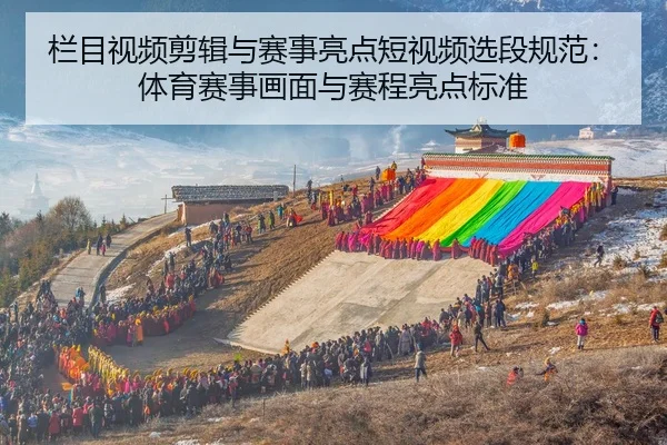 lan-mu-shi-pin-jian-ji-yu-sai-shi-liang-dian-duan-shi-pin-xuan-duan-gui-fan-ti-yu-sai-shi-hua-mian-yu-sai-cheng-liang-2-354.jpg