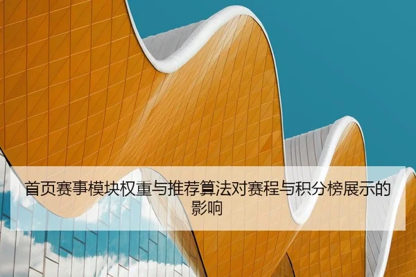 首页赛事模块权重与推荐算法对赛程与积分榜展示的影响