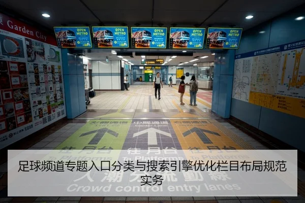 足球频道专题入口分类与搜索引擎优化栏目布局规范实务